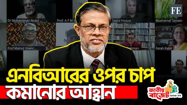 রাজস্ব বাড়াতে এনবিআর-বহির্ভূত আয় বাড়ানোর তাগিদ