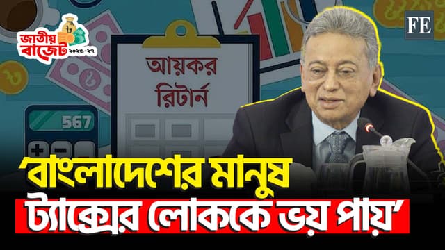 দেশের ট্যাক্স ব্যবস্থা নিয়ে যা বললেন অর্থ ও পরিকল্পনা মন্ত্রী