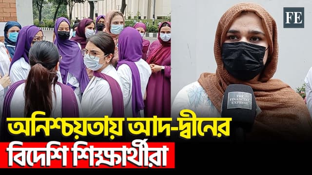 আদ-দ্বীনের অনুমোদন বাতিলে বিপাকে বিদেশি শিক্ষার্থীরা, সরকারের হস্তক্ষেপ দাবি