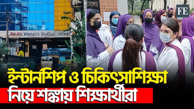 হাসপাতালের লাইসেন্স বাতিলে বিপাকে আদ্-দ্বীন মেডিকেল কলেজের শিক্ষার্থীরা