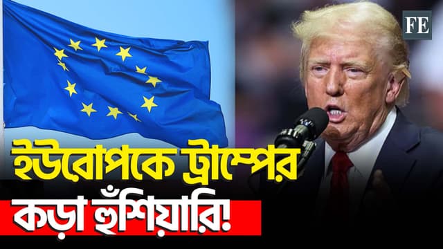 ইউরোপের ওপর ১০০% শুল্ক আরোপের হুমকি