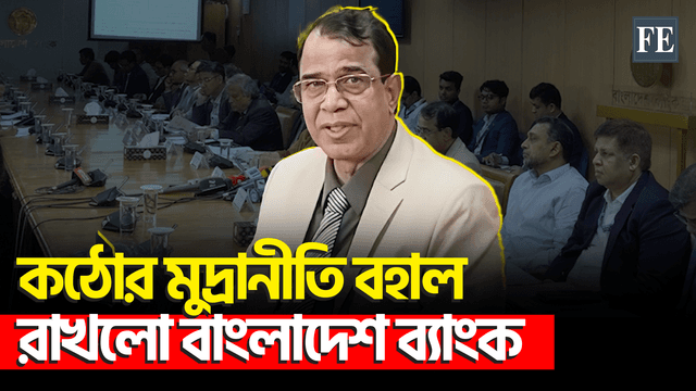 রেপো রেট অপরিবর্তিত রেখে সংকোচনমূলক মুদ্রানীতি ঘোষণা করলো কেন্দ্রীয় ব্যাংক