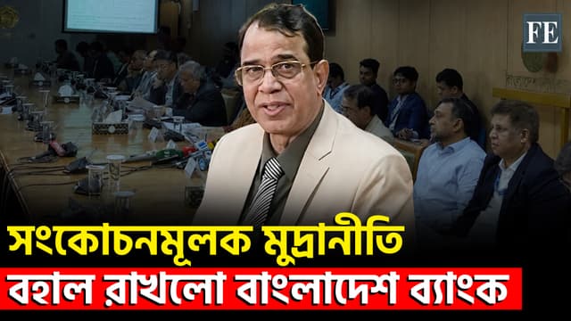 রেপো রেট অপরিবর্তিত রেখে সংকোচনমূলক মুদ্রানীতি ঘোষণা করলো কেন্দ্রীয় ব্যাংক