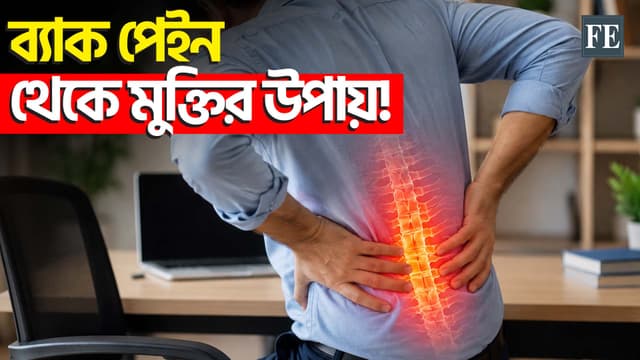 প্রতিদিনের কিছু অভ্যাস অজান্তেই বাড়াচ্ছে ব্যাক পেইনের ঝুঁকি!
